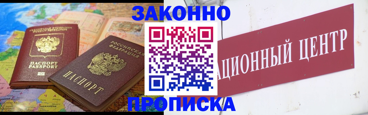 прописка для работы в Омске